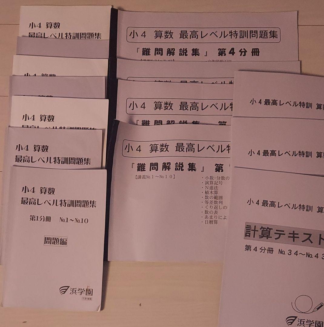 浜学園 小4 最高レベル特訓