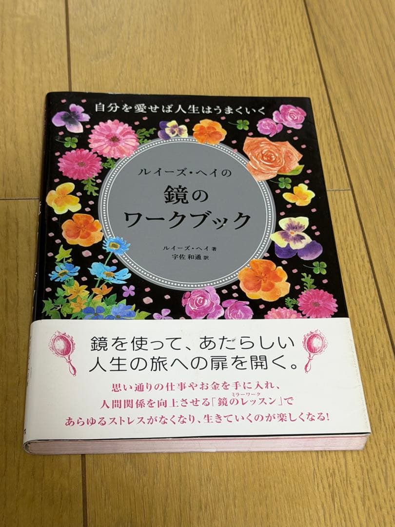 ルイーズ・ヘイの鏡のワークブック:自分を愛せば人生はうまくいく