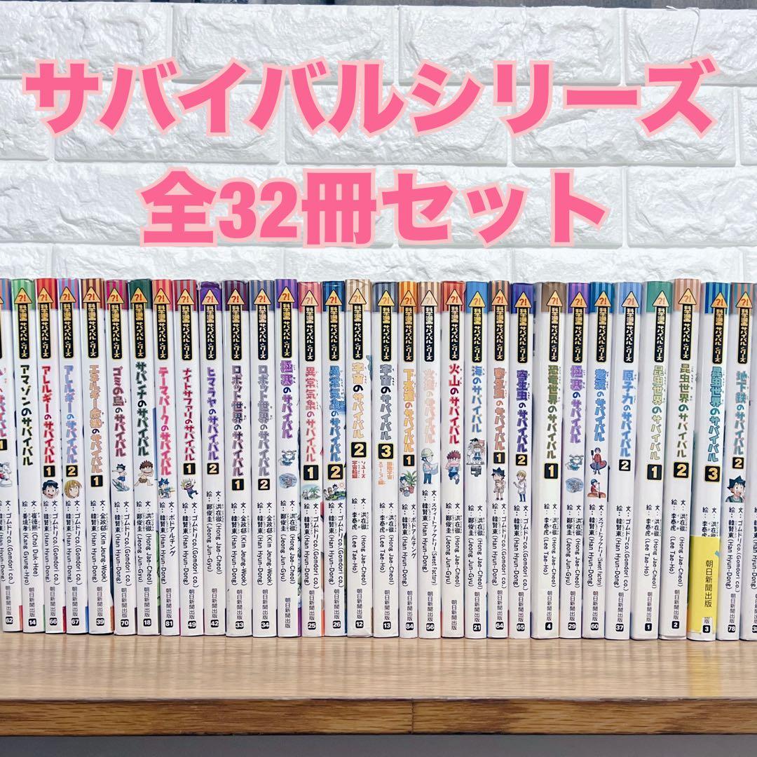 サバイバルシリーズ 全32冊セット 学習漫画 まとめ売り