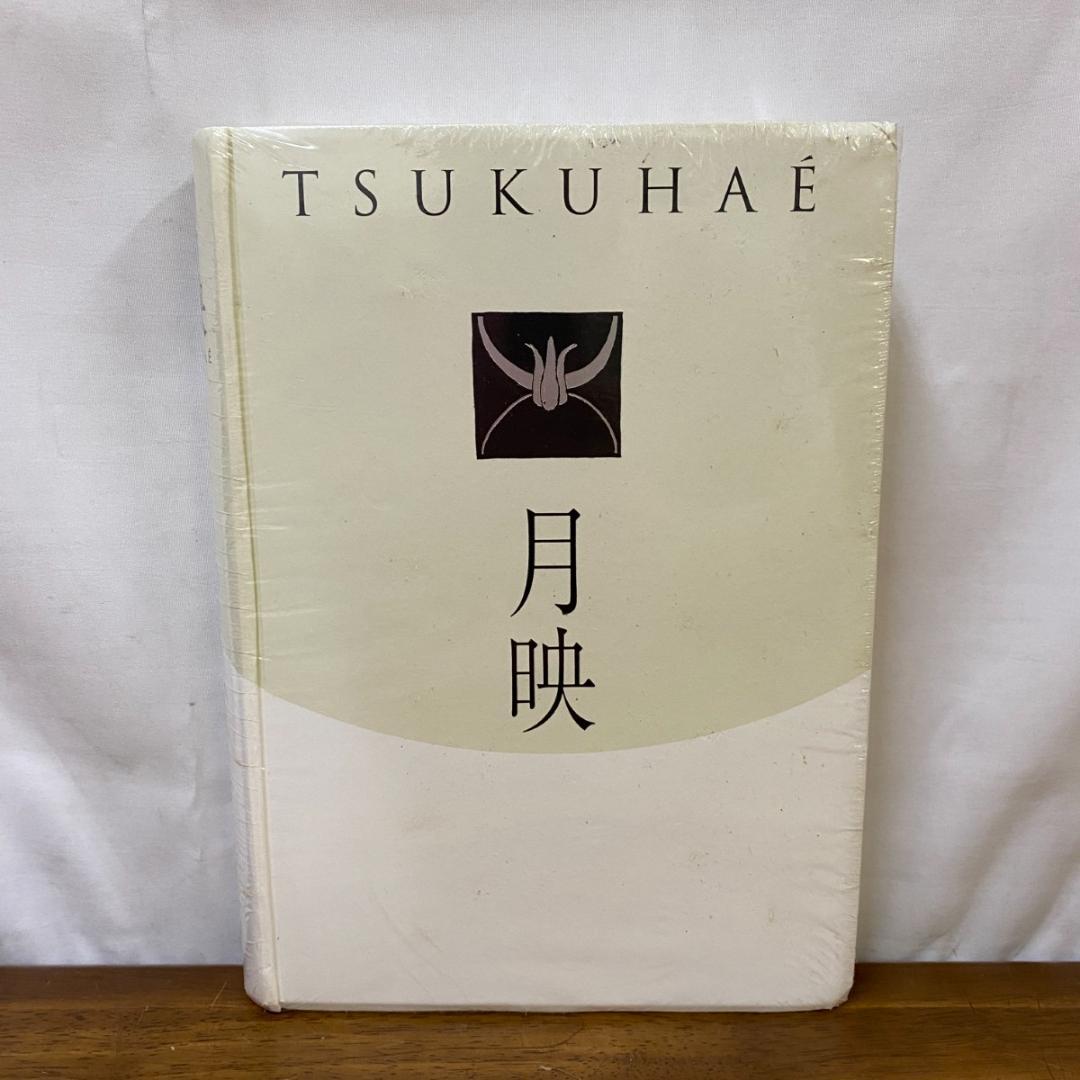 未開封品 【図録】月映　TSUKUHAE　田中恭吉　藤森静雄　恩地孝四郎