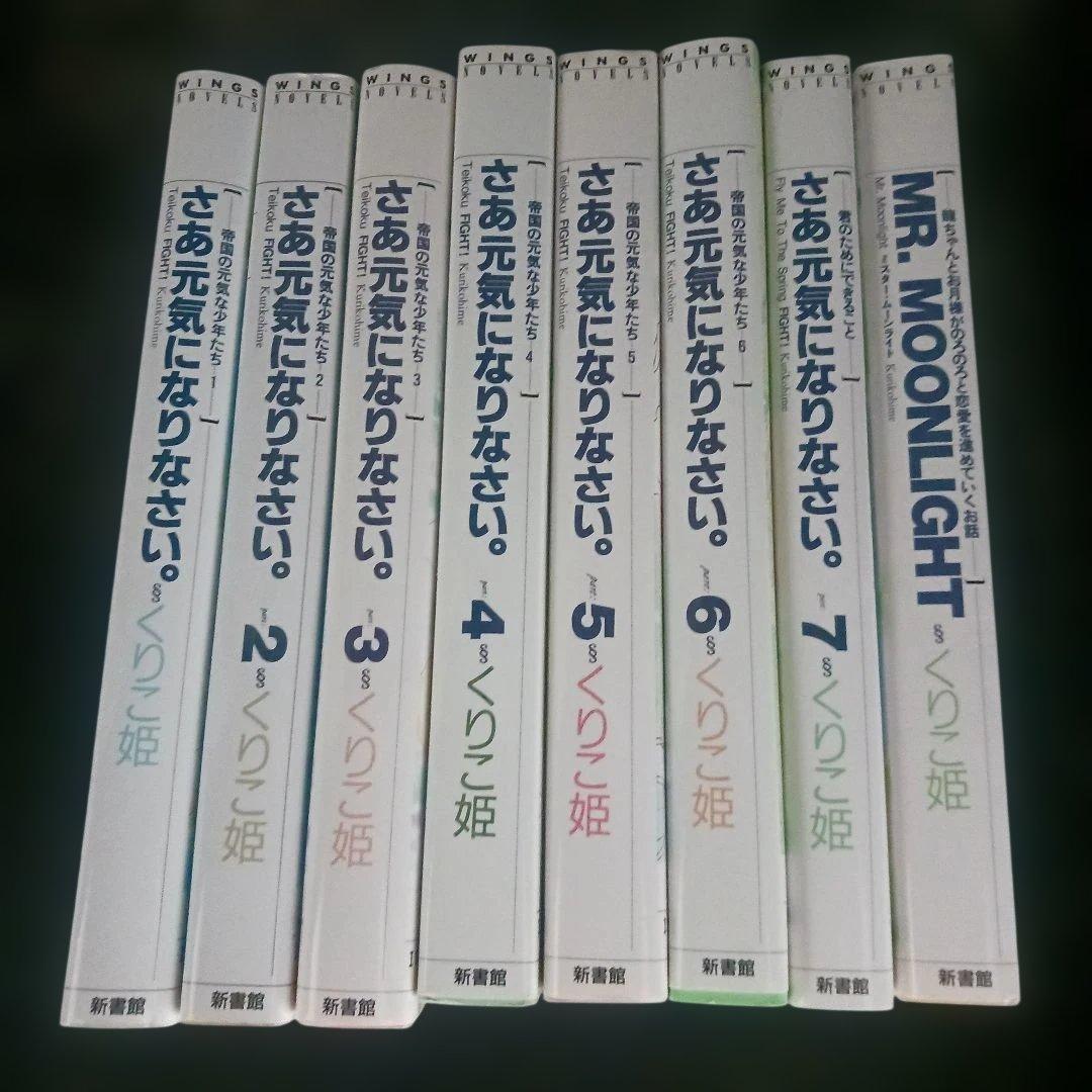 さあ元気になりなさい。1～7巻　Mr.ムーンライト