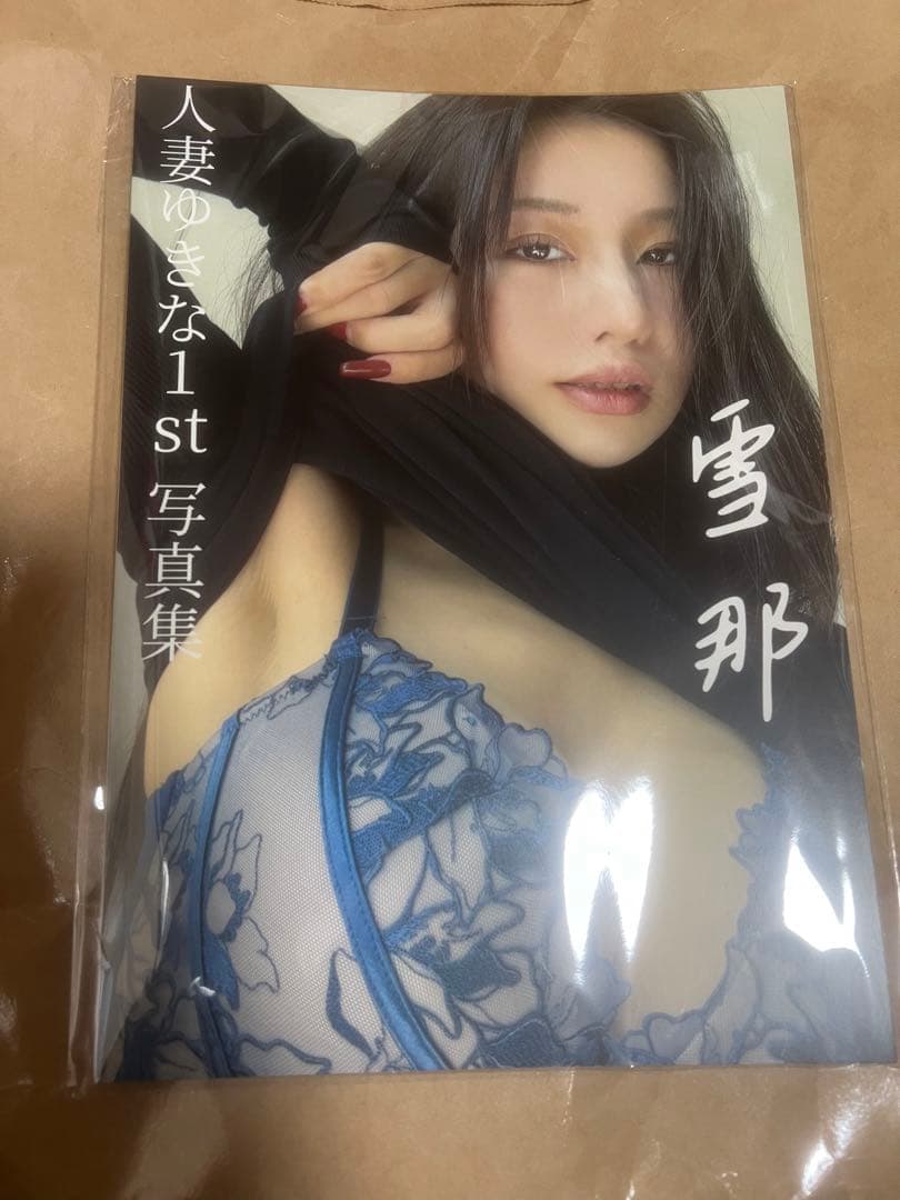 人妻ゆきな1st写真集　雪那　直筆サイン