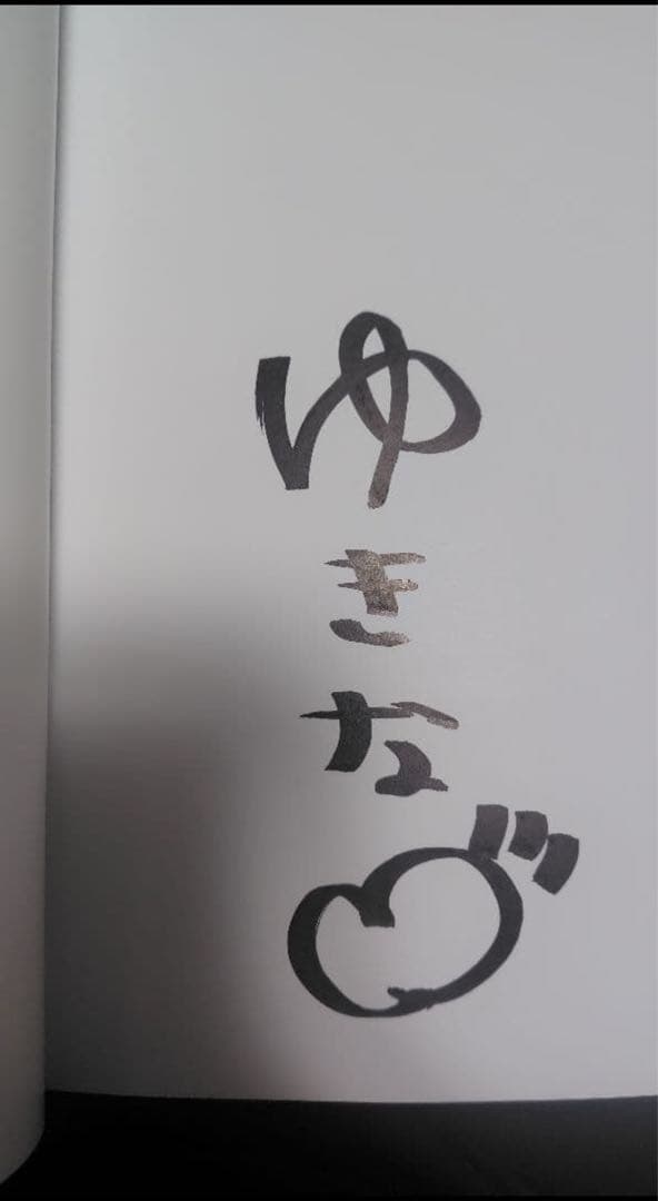 人妻ゆきな1st写真集　雪那　直筆サイン