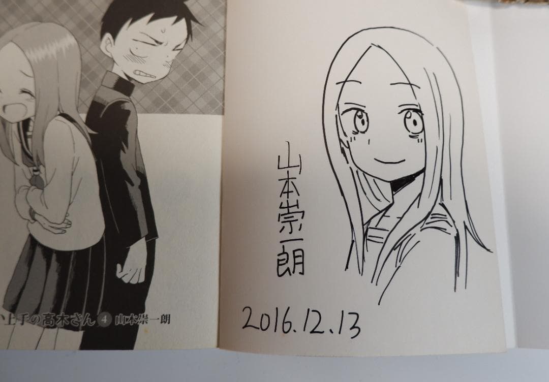 からかい上手の高木さん　山本崇一朗　直筆イラストサイン本