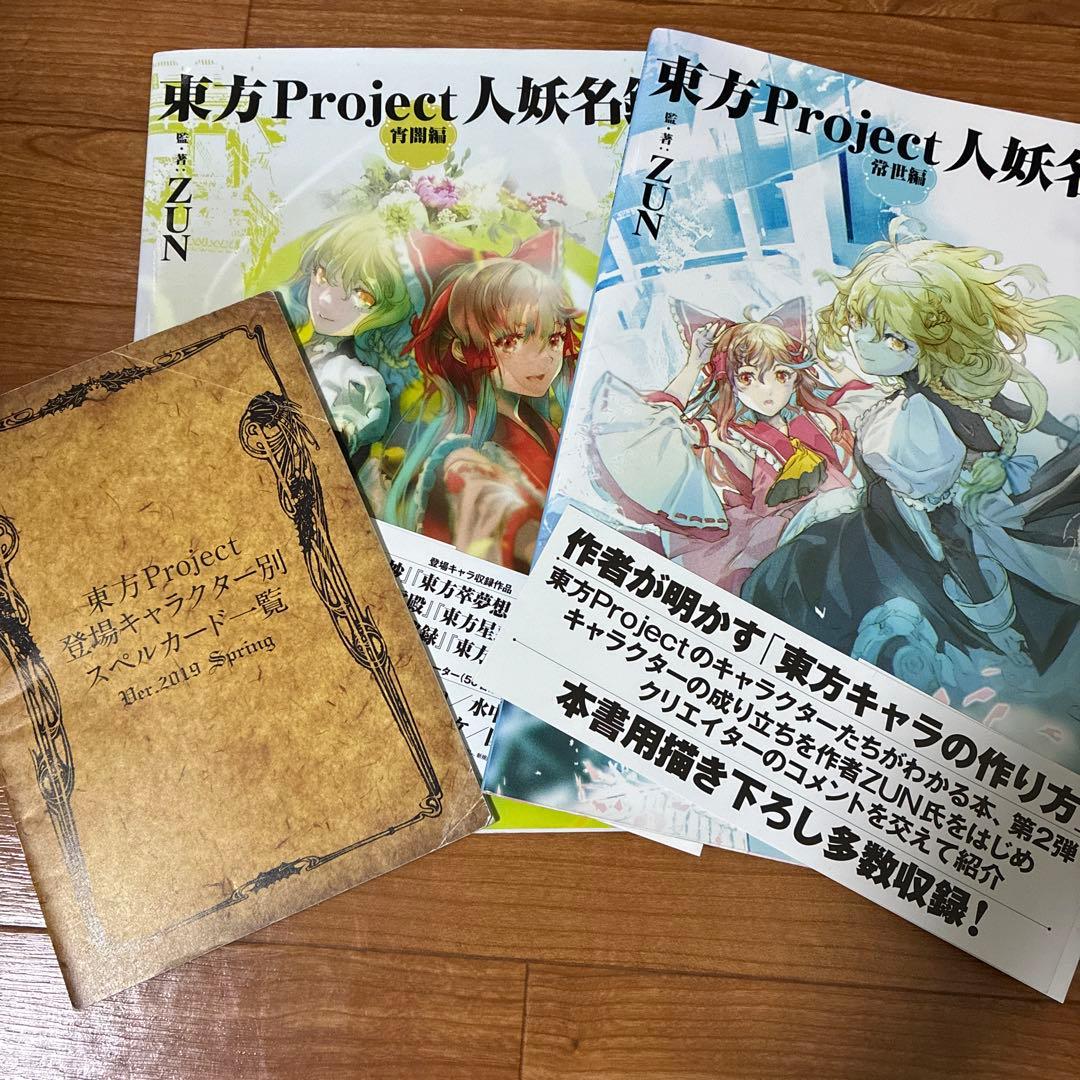 東方Project 人物名鑑 宵闇編 2冊　東方外来韋編1冊（付録冊子1冊）