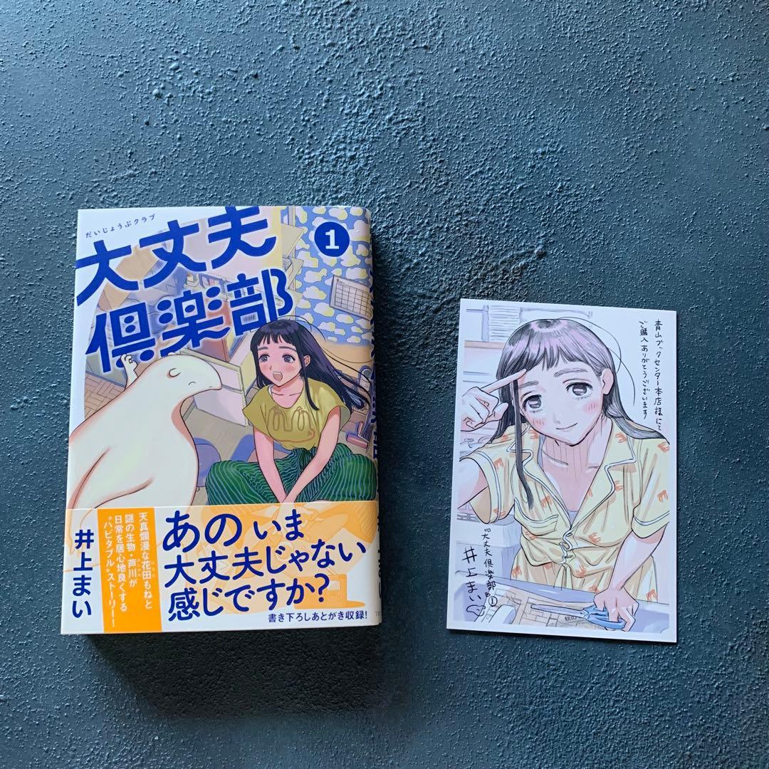 大丈夫倶楽部　1巻　井上まい　サイン本　直筆サイン入り　特典ポストカード