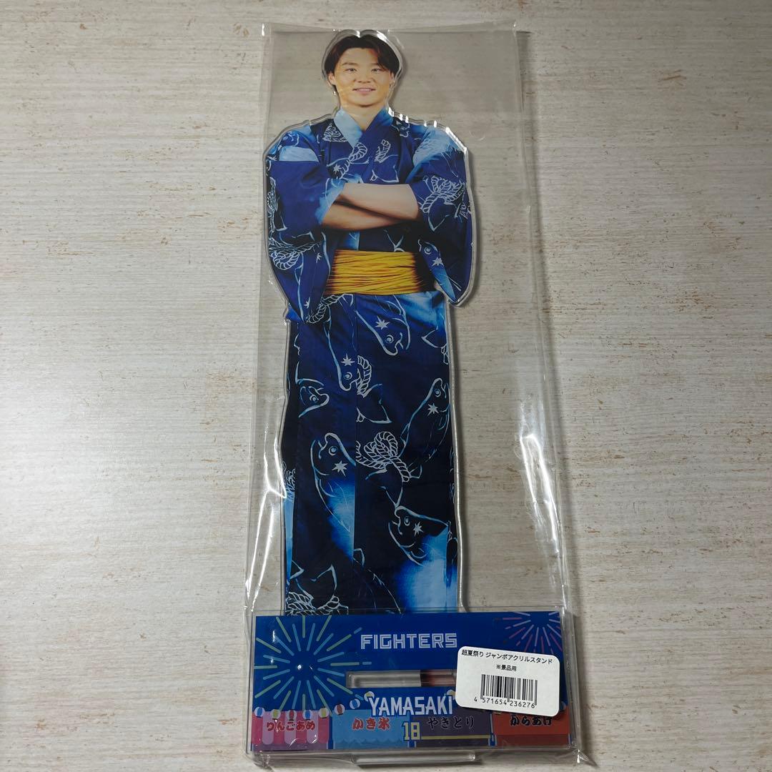 ファイターズ 超夏祭り ジャンボアクリルスタンド 山﨑福也
