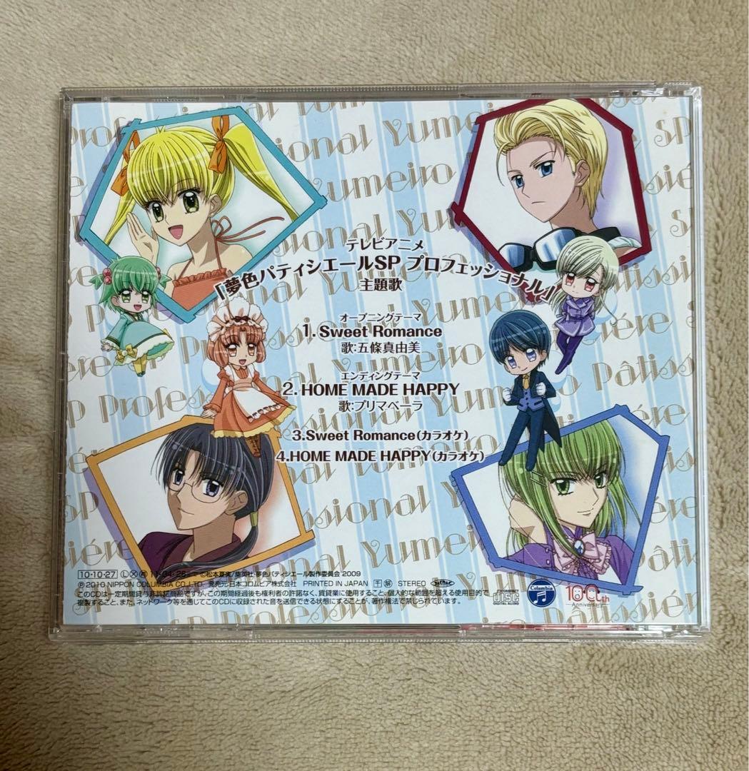 夢色パティシエールプロフェッショナル主題歌CD 『Sweet Romance』