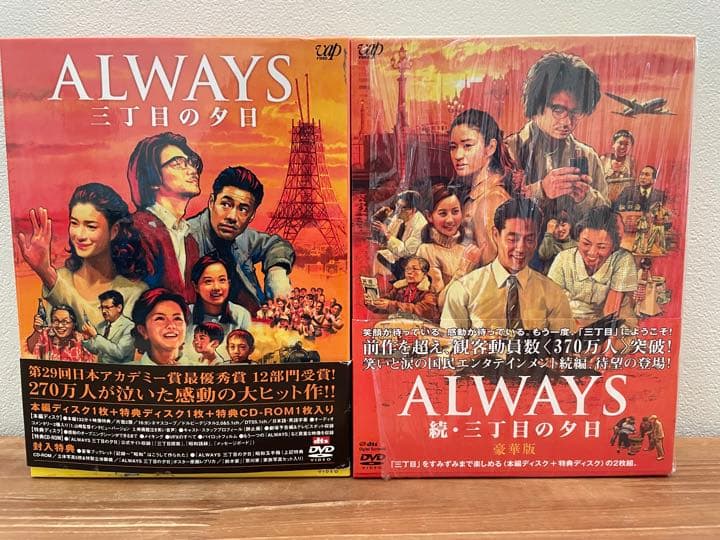ALWAYS三丁目の夕日&続・三丁目の夕日、共に豪華版
