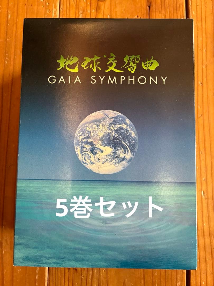 地球交響曲 GAIA SYMPHONY DVD5巻ボックスセット