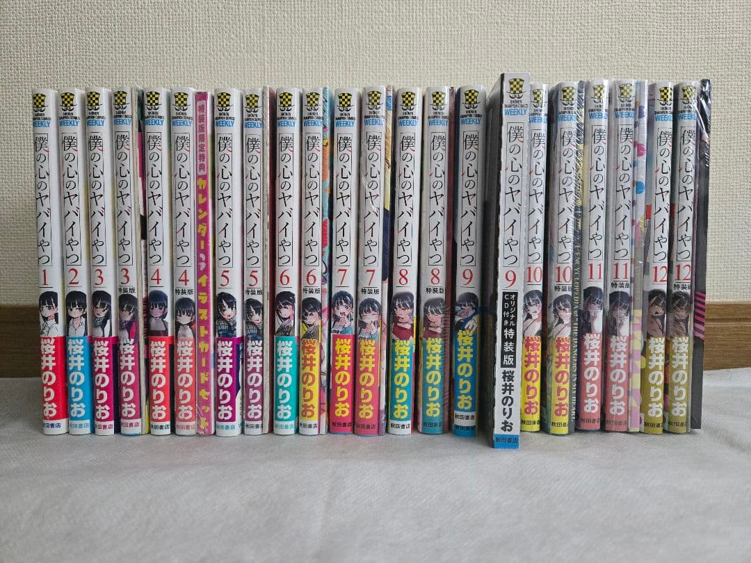 僕の心のヤバイやつ　桜井のりお 既刊全巻セット　全巻初版　特装版　特典