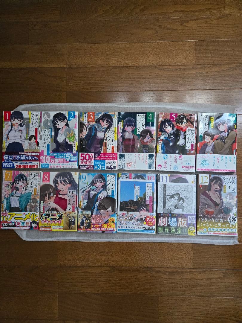 僕の心のヤバイやつ　桜井のりお 既刊全巻セット　全巻初版　特装版　特典