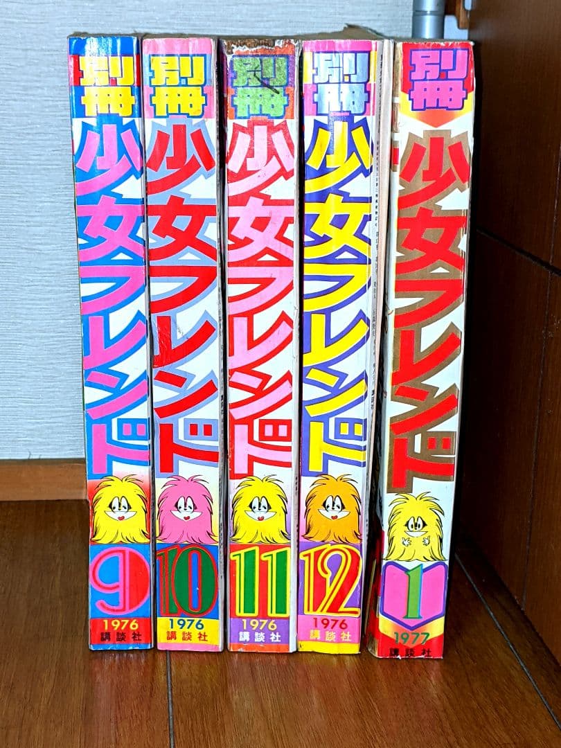 昭和51年〜昭和52年 セット 昭和レトロ 別冊少女フレンド 当時物 少女漫画