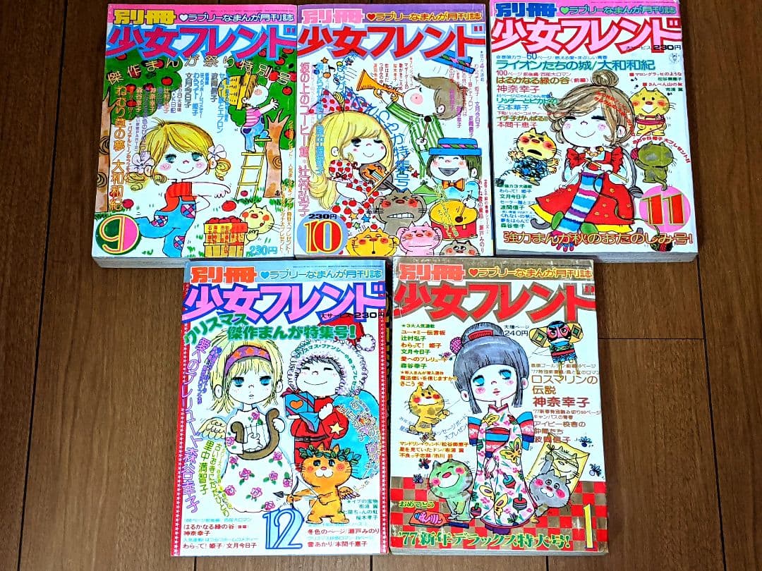 昭和51年〜昭和52年 セット 昭和レトロ 別冊少女フレンド 当時物 少女漫画