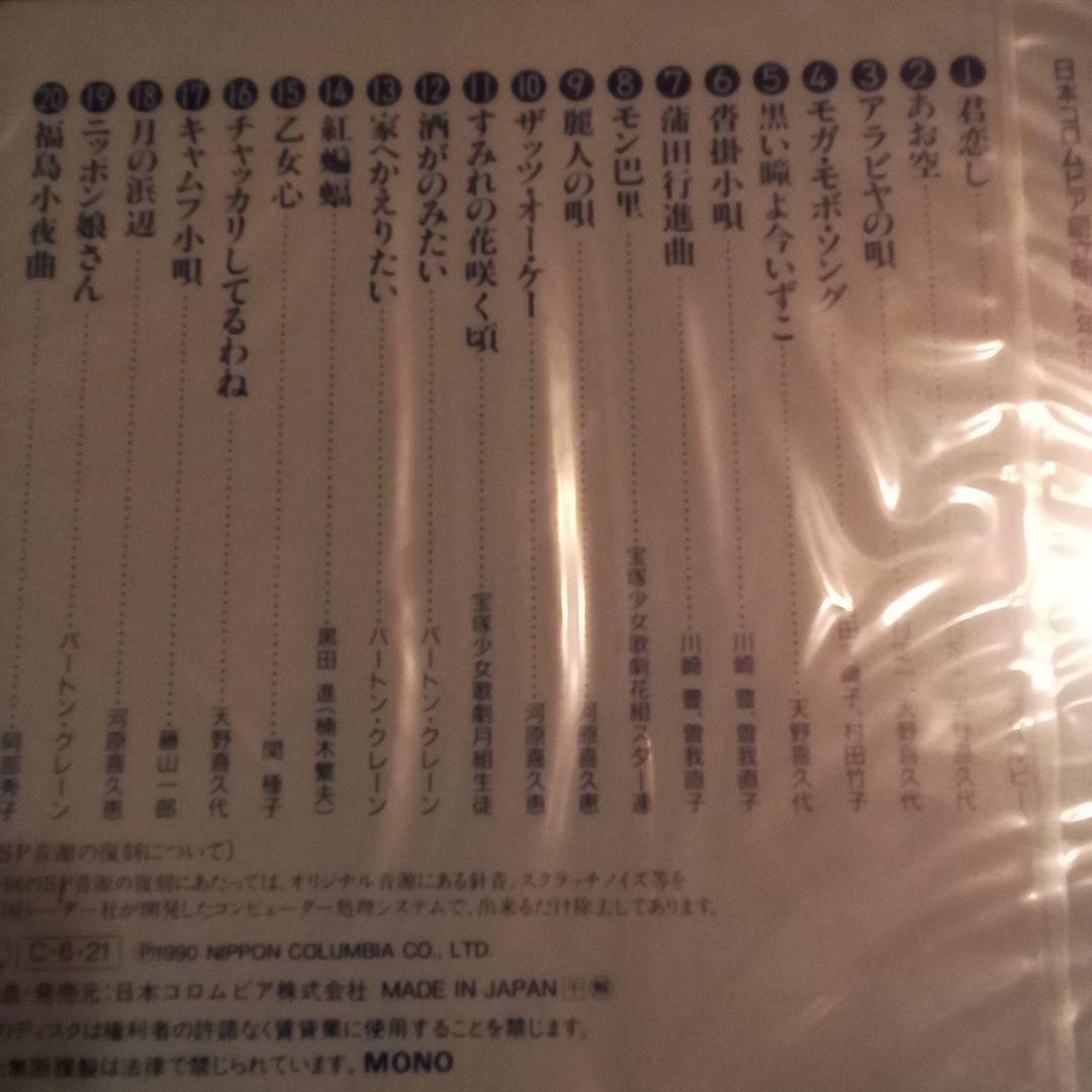 ☆未開封　昭和の流行歌 全20巻 日本コロンビア創立80周年特別企画 CD