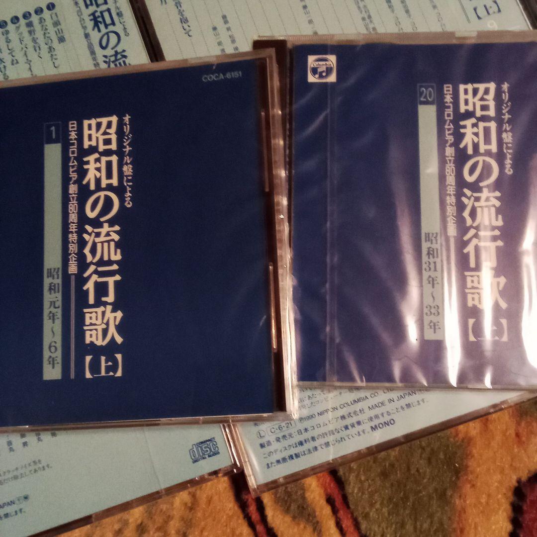 ☆未開封　昭和の流行歌 全20巻 日本コロンビア創立80周年特別企画 CD