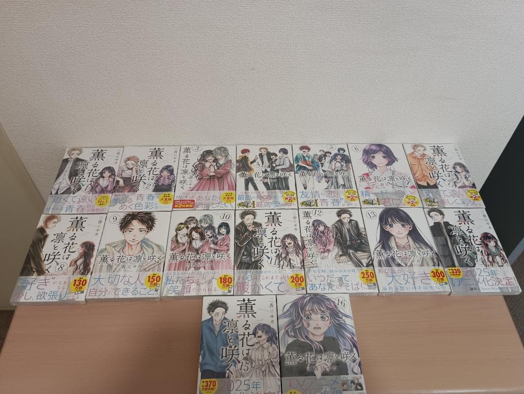 薫る花は凛と咲く　1～16巻セット　三香見サカ　新品　未開封　初版　帯付き