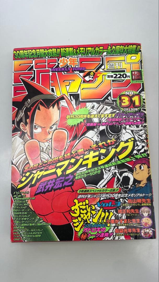 シャーマンキング新連載 週刊少年ジャンプ 1998年No.31