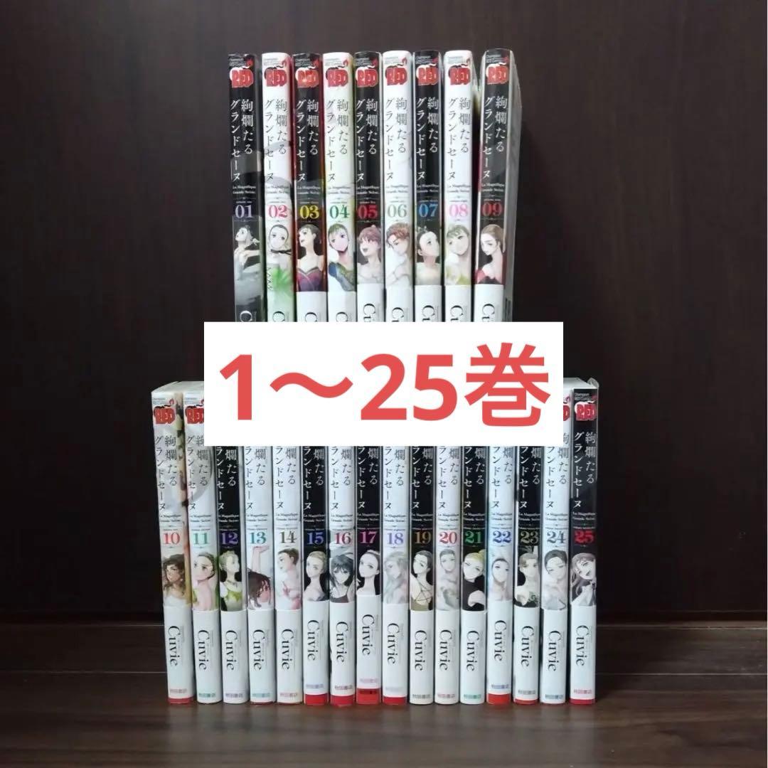 絢爛たるグランドセーヌ　1〜25巻　25冊セット