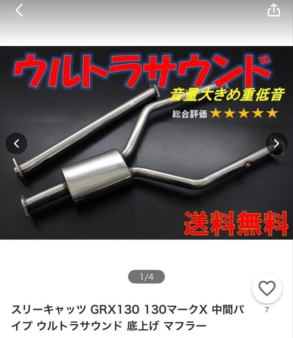 マークX GRX130 スリーキャッツウルトラスウンド マフラー　中間マフラー