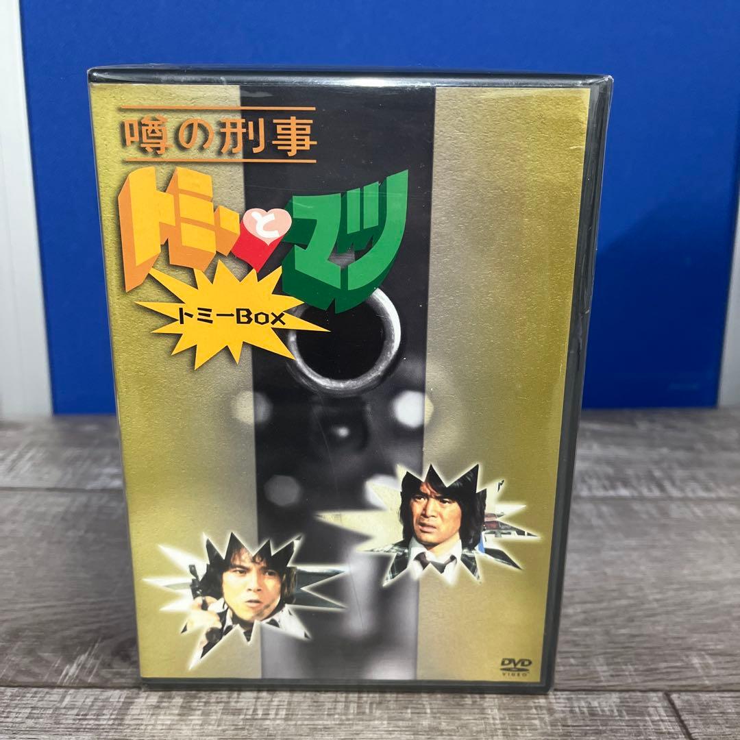M*b様 【未開封】噂の刑事トミーとマツ トミーBOX DVD4枚組　現在販売終
