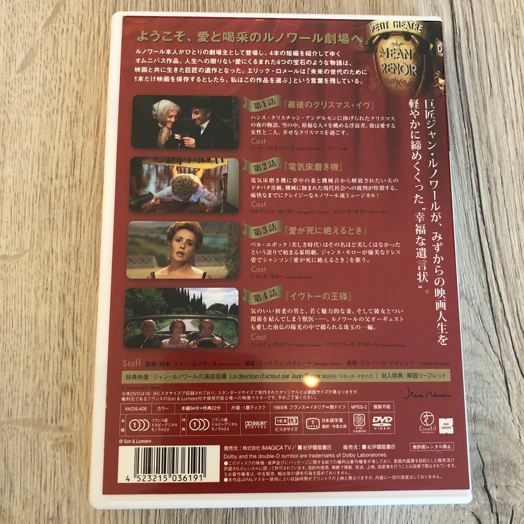 ジャン・ルノワールの小劇場　DVD 廃盤