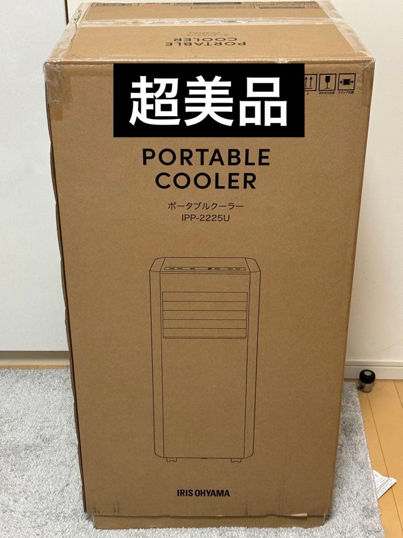 【超美品】アイリスオーヤマ ポータブルクーラー 2025年版 IPP-2225U