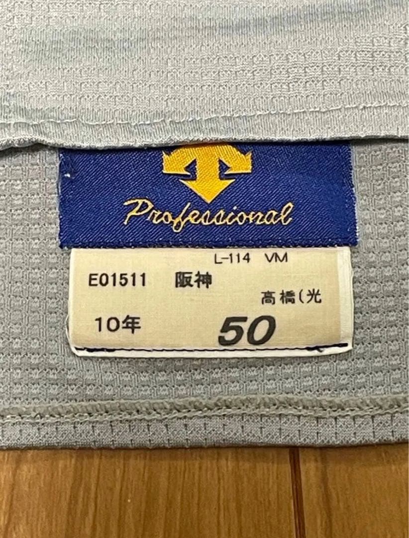 阪神タイガース　高橋光信選手　実使用ユニフォーム