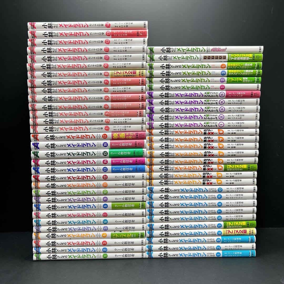 小林さんちのメイドラゴン 大量60冊 まとめ売り 全巻セット メイドラ 映画化