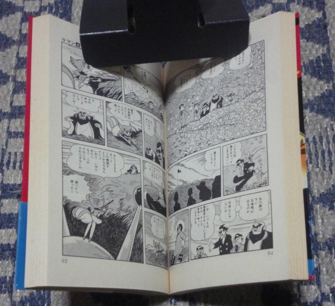 0マン　コンパクトコミックス　全4巻　 手塚治虫　集英社