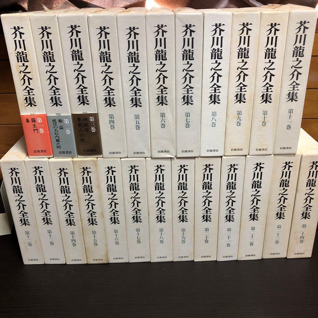 芥川龍之介全集 全24巻 月報付き 岩波書店