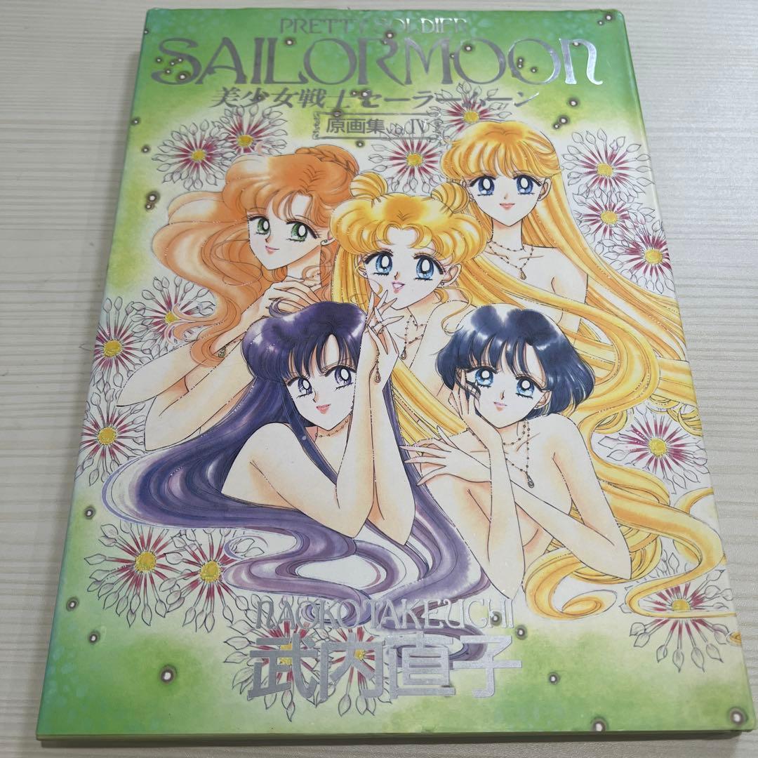 美少女戦士セーラームーン　原画集