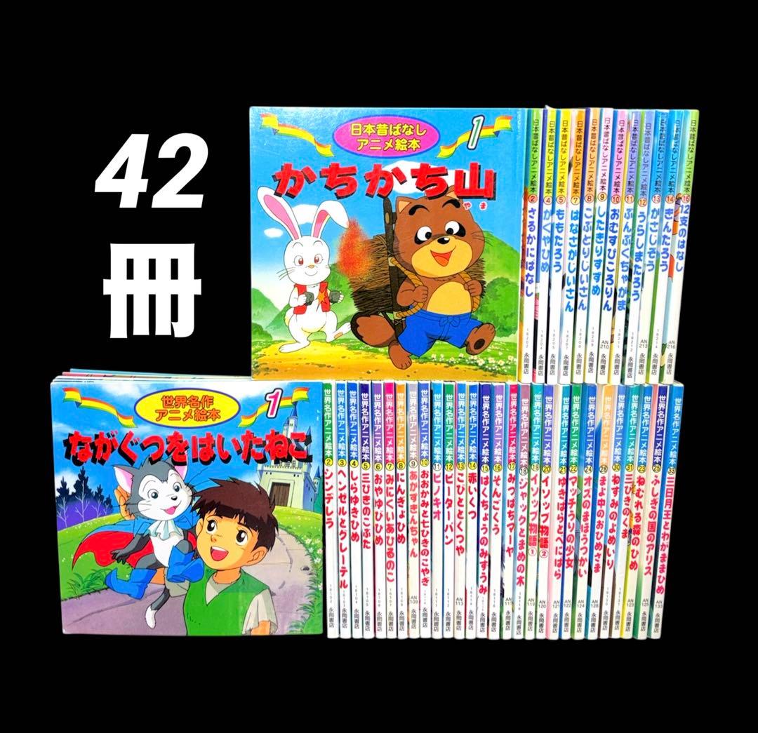 日本昔ばなしアニメ絵本 世界名作アニメ絵本 42冊