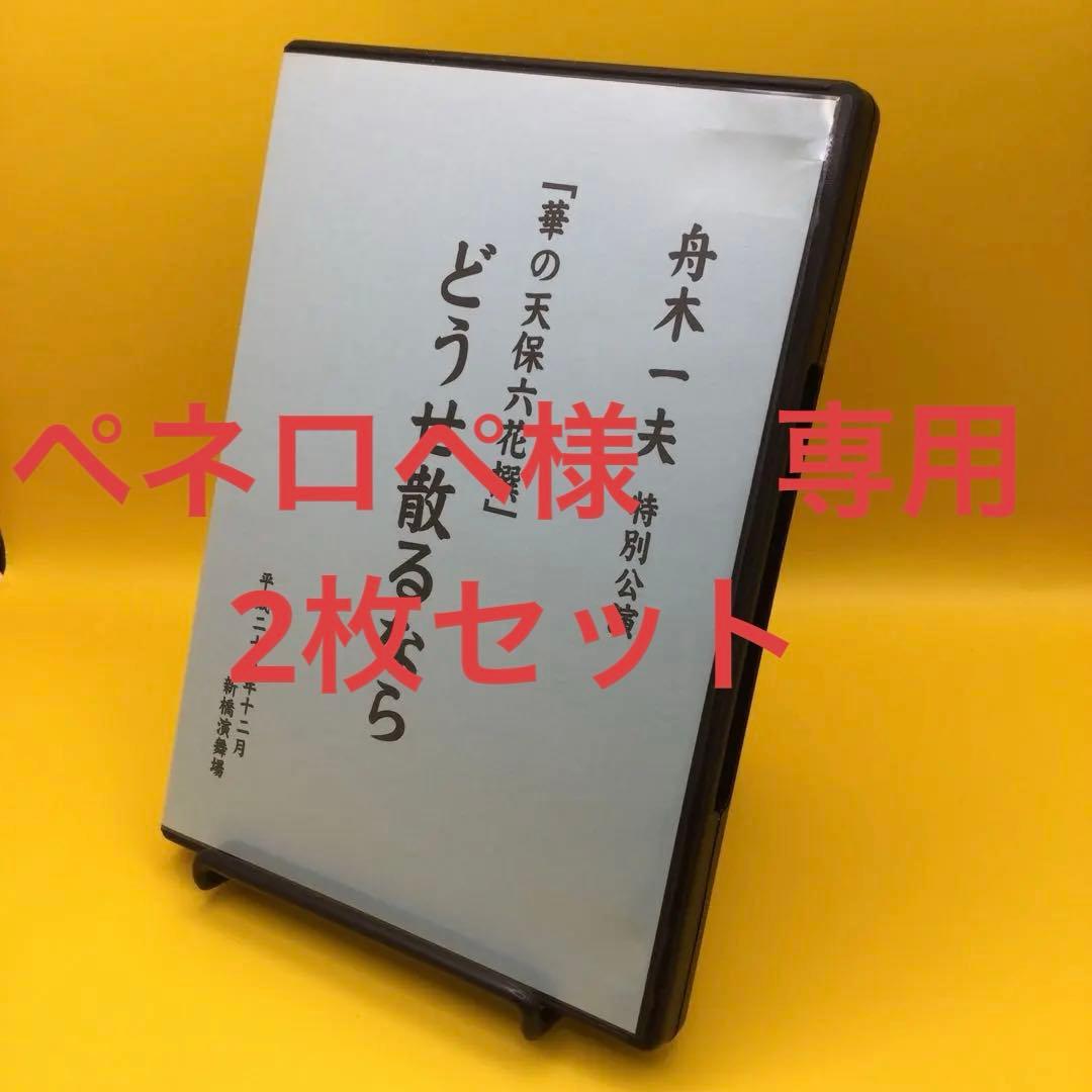♦︎ 舟木一夫 特別公演 「華の天保六花撰」どうせ散るなら DVD