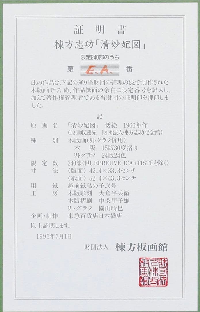 棟方　志功「清妙妃図」木版画