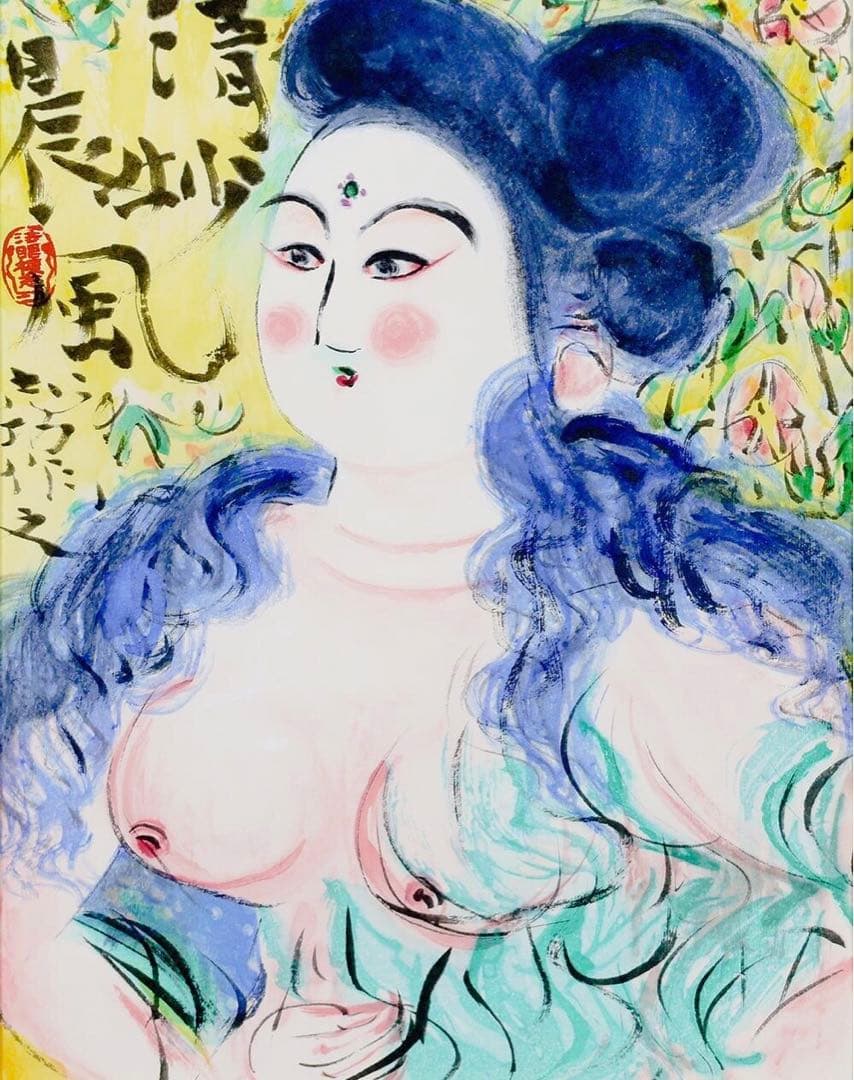 棟方　志功「清妙妃図」木版画