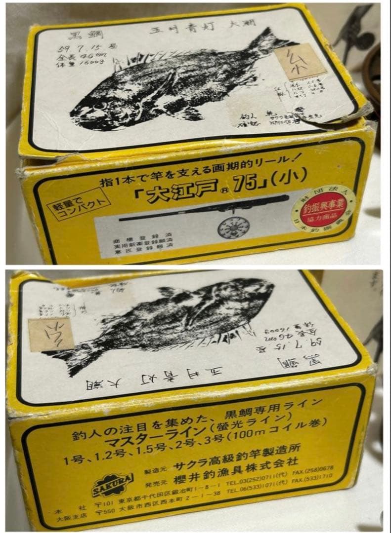 【良品】宇崎日新　NISSIN　釣竿　黒鯛　チヌ用　天然木リール　糸　取説有り