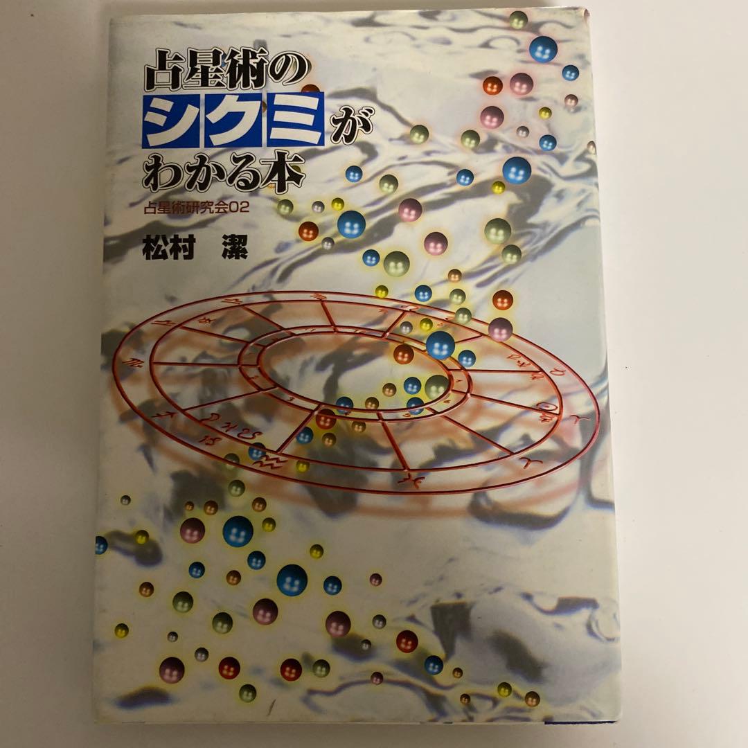 初版　古星術のシク目がわかる本　松村潔