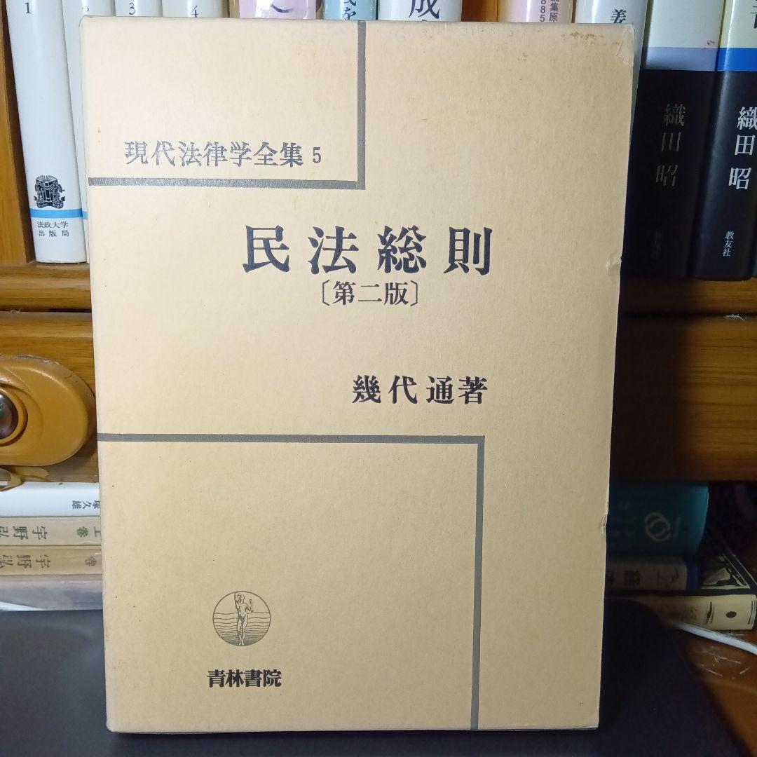 民法総則 〔第2版第10刷最終補訂版〕幾代通　青林書院〔絶版品切入手困難稀覯書〕