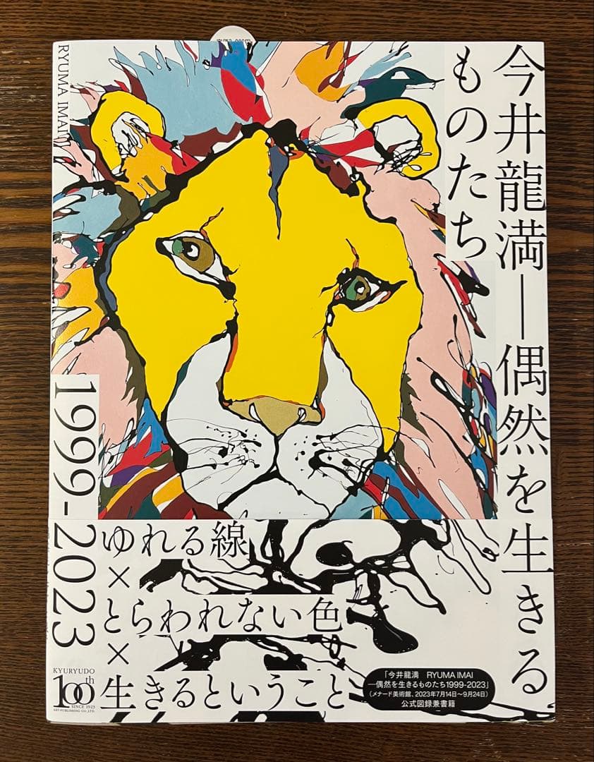 今井龍満 偶然を生きる ものたち