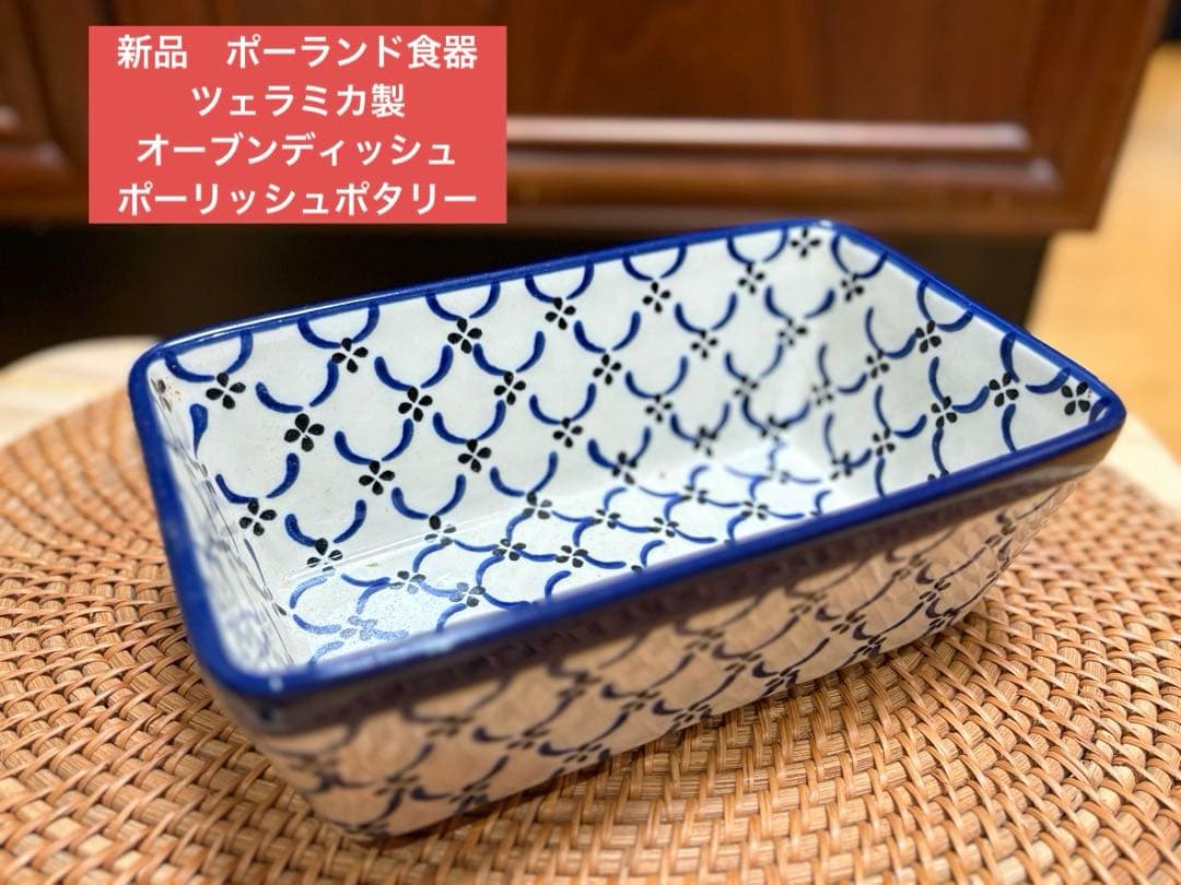 新品　ポーランド　ツェラミカ製　オーブンディッシュ 大　ポーリッシュポタリー　②