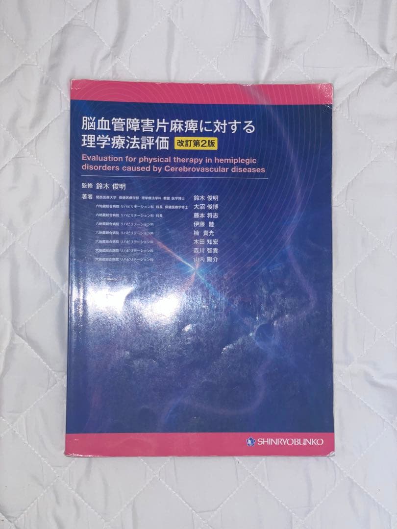 理学療法 テキスト