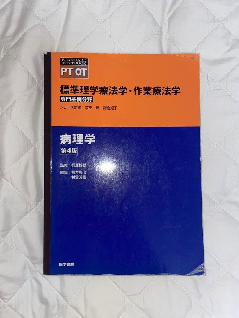 理学療法 テキスト