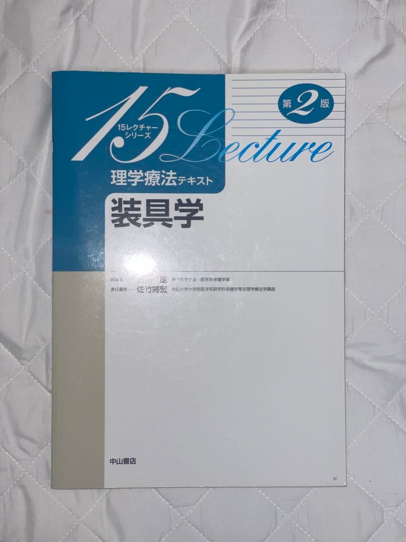 理学療法 テキスト