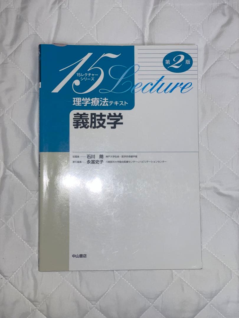 理学療法 テキスト