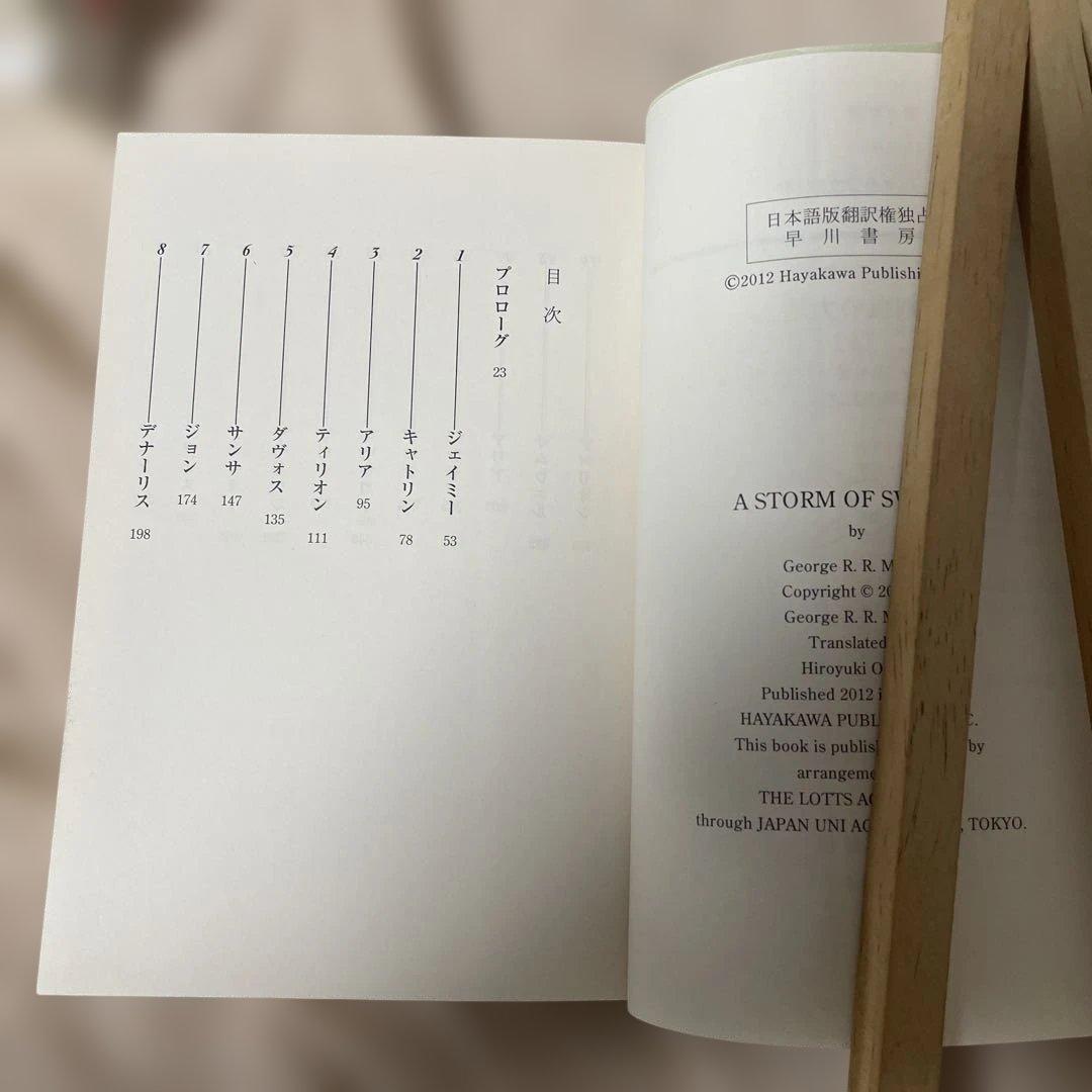 炎と氷の歌　全12巻セット　1-5部　帯付き　ハヤカワ文庫