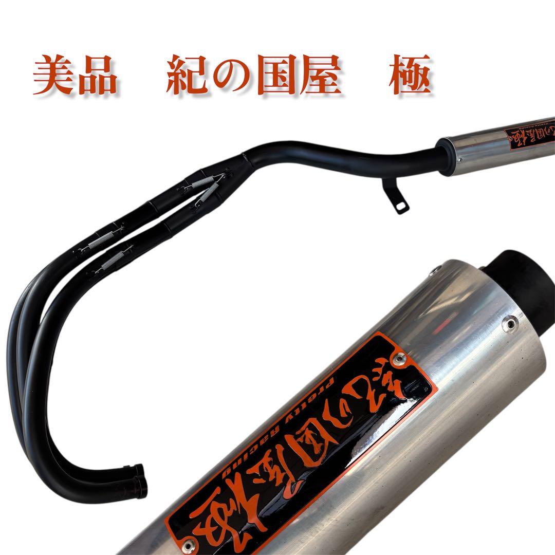 値下げ！紀の国屋　極　バイクマフラー