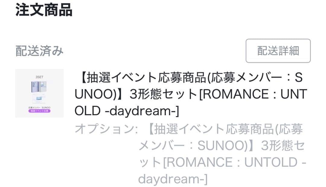 ROMANCE:UNTOLD-daydream- 3形態 新品未開封