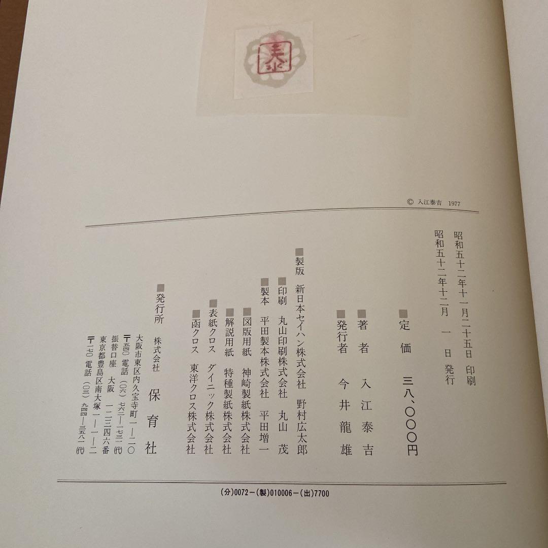 佛像　大和路　入江泰吉　BUDDHIST IMAGES OF YAMATO