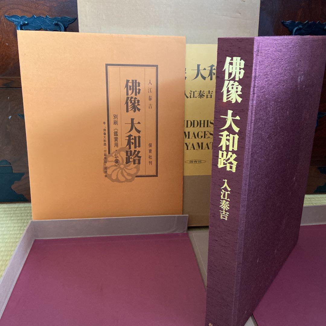 佛像　大和路　入江泰吉　BUDDHIST IMAGES OF YAMATO